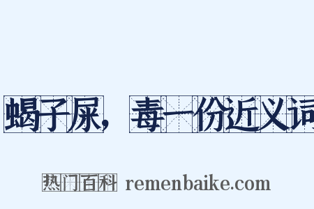蝎子屎，毒一份近义词是什么意思的图片